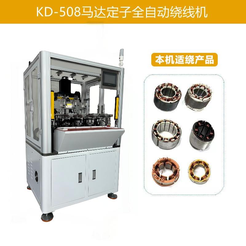 KD-508马达定子自动绕线机（四工位）