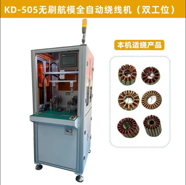 KD-505航模电机自动绕线机（双工位）