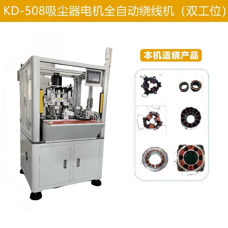 KD-508吸尘器电机自动绕线机（双工位）