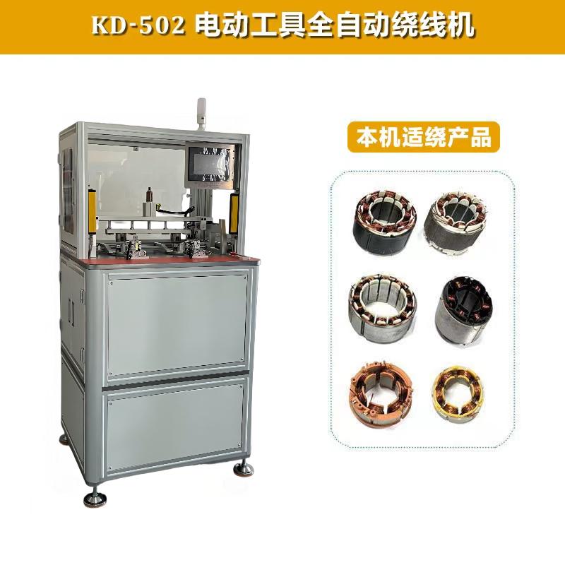 KD-502电动工具自动绕线机（双工位）