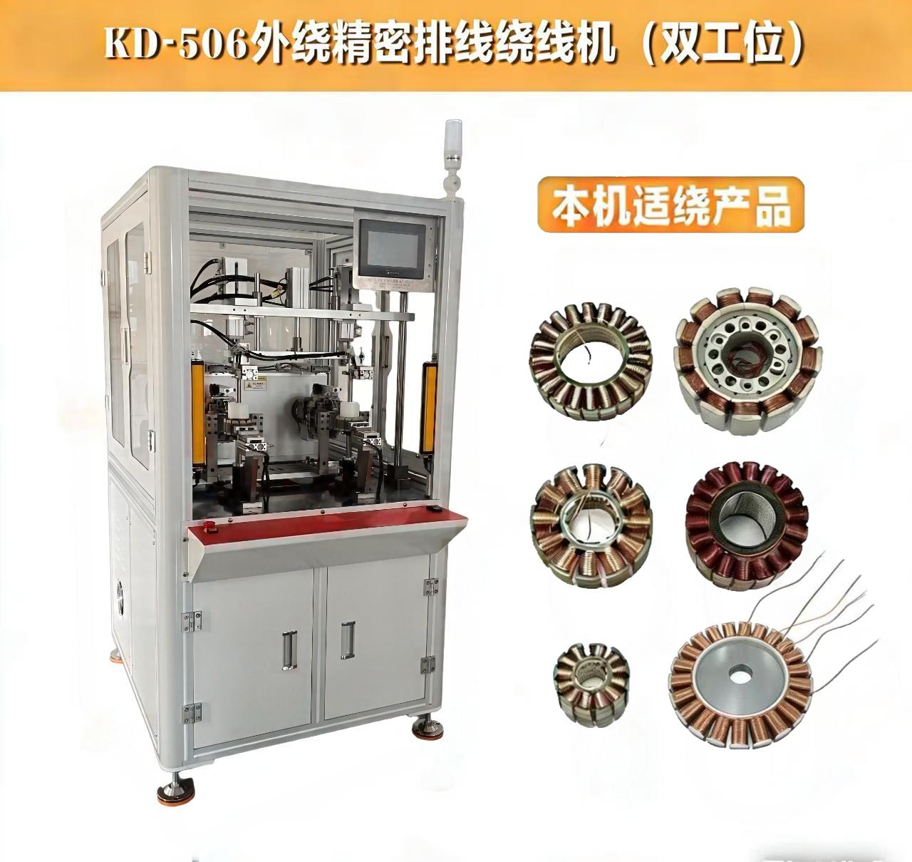 KD-506大定子外绕自动绕线机（双工位）