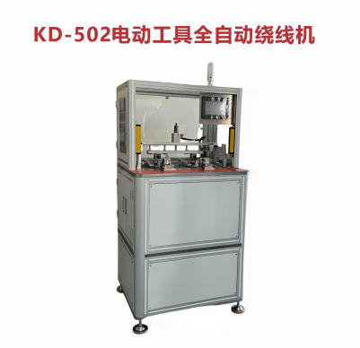 KD-502电动工具自动绕线机（双工位）