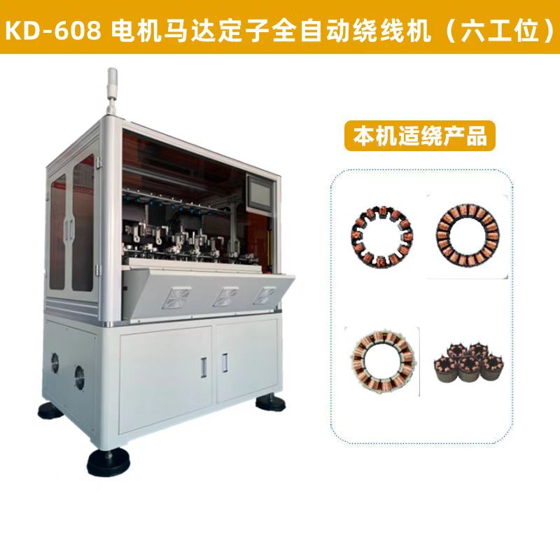 KD-608高速无刷电机自动绕线机（六工位）